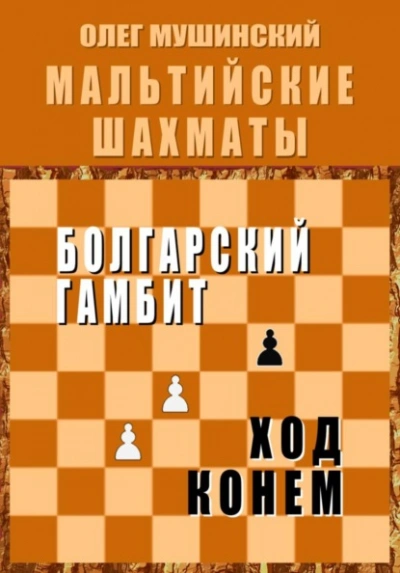 Мальтийские шахматы 2 - Олег Мушинский