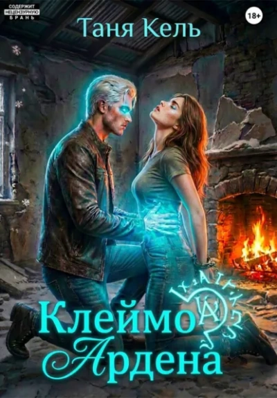Клеймо Ардена - Таня Кель