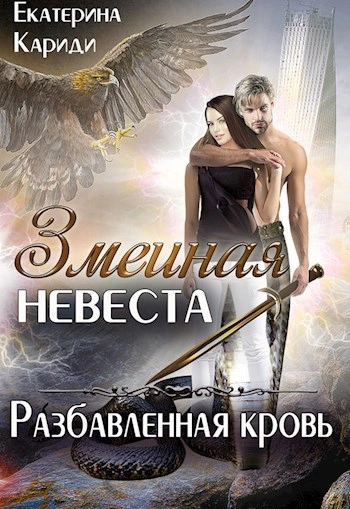 Разбавленная кровь - Екатерина Кариди