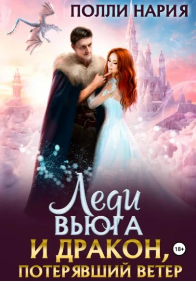 Леди Вьюга и Дракон, потерявший ветер - Полли Нария