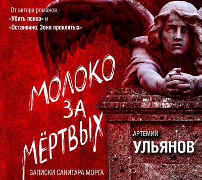 Молоко за мертвых. Записки санитара морга - Артемий Ульянов