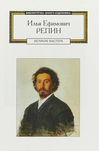 Илья Ефимович Репин: аудиобиография