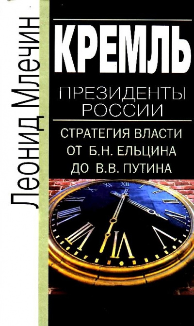 Кремль. Президенты России. Стратегия власти от Б.Н. Ельцина до В.В. Путина - Леонид Млечин