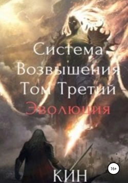Эволюция. Часть 1 - Кин Кин