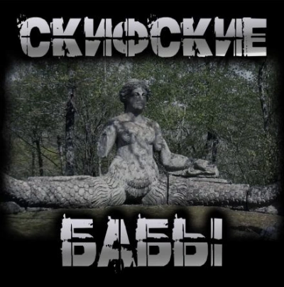 Скифские бабы - Перцепций Пучок