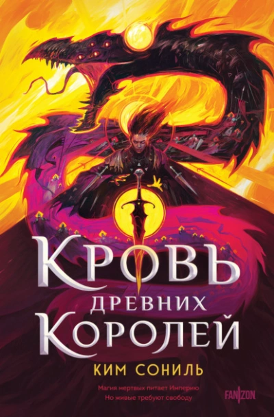 Кровь Древних Королей - Сониль Ким