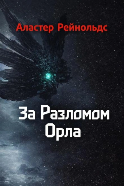 За Разломом Орла - Рейнольдс Аластер