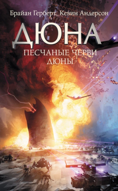Песчаные черви Дюны - Андерсон Кевин