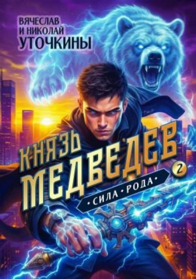 Князь Медведев II. Сила рода - Уточкин Вячеслав