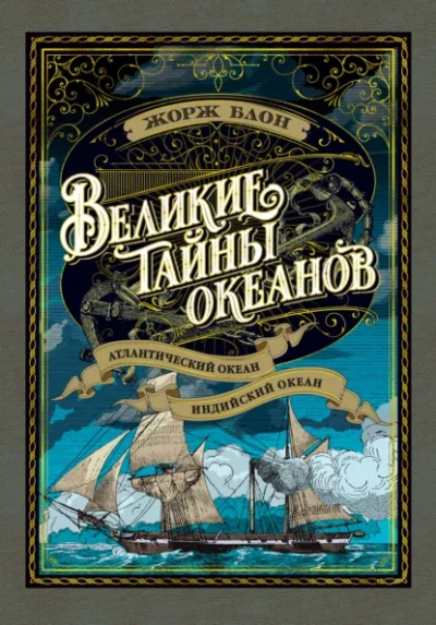 Великие тайны океанов. Атлантический океан - Блон Жорж