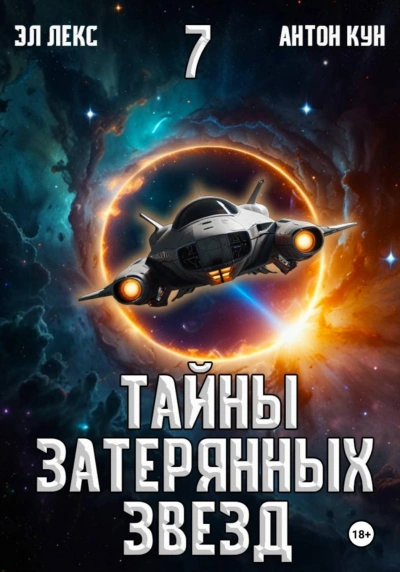 Тайны затерянных звезд. Книга 7 - Эл Лекс