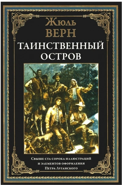 Таинственный остров - Верн Жюль