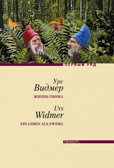 Жизнь гнома - Урс Видмер