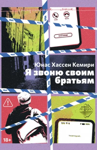 Я звоню своим братьям - Кемири Юнас
