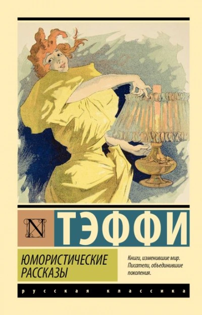 Рассказы - Тэффи Надежда