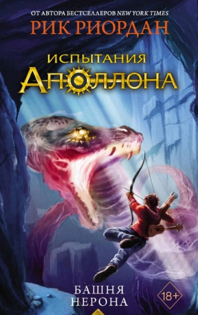 Башня Нерона - Риордан Рик
