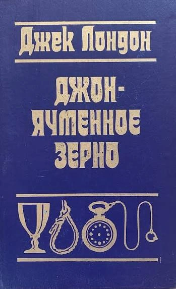 Джон Ячменное Зерно. Воспоминания алкоголика - Лондон Джек