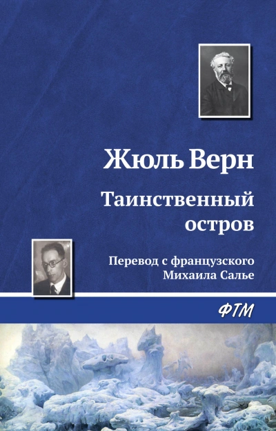 Таинственный остров - Верн Жюль