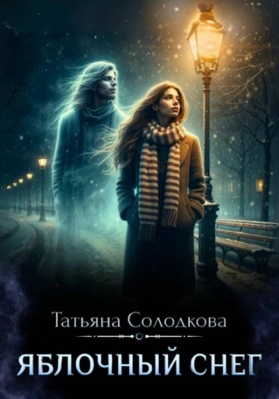 Яблочный снег. Книга 1 - Солодкова Татьяна