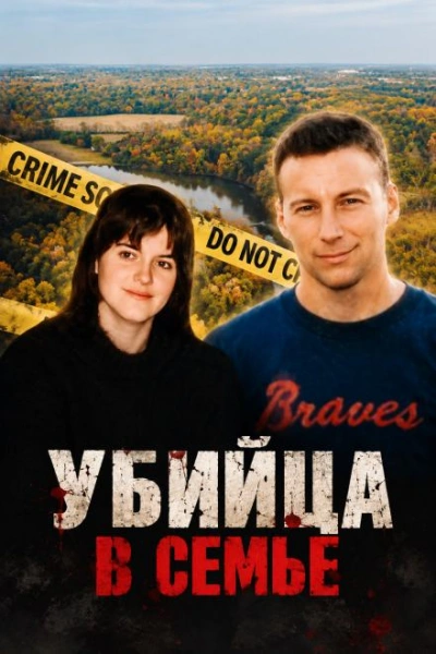 Убийца в семье