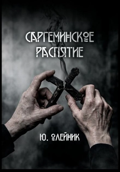 Саргеминское распятие - Олейник Юлия