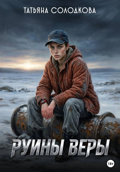 Руины веры - Солодкова Татьяна
