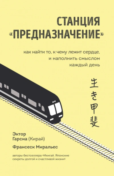 Станция «Предназначение. Часть 2. Как найти то, к чему лежит сердце, и наполнить смыслом каждый день - Миральес Франсеск