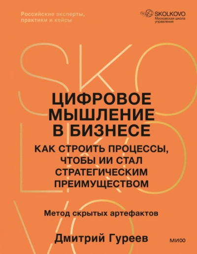 Цифровое мышление в бизнесе: как строить процессы, чтобы ИИ стал стратегическим преимуществом - Гуреев Дмитрий