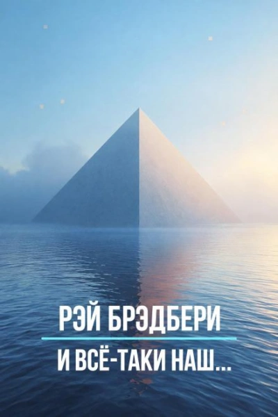 И всё-таки наш… - Брэдбери Рэй
