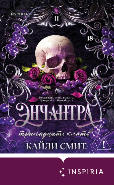 Энчантра. Тринадцать клятв - Смит Кайли