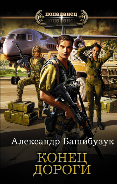 Конец дороги - Александр Башибузук