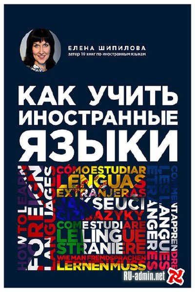 Как учить иностранные языки - Елена Шипилова