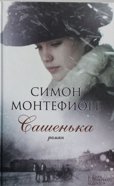 Сашенька - Симон  Монтефиоре